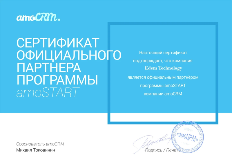 Сертификат официального партнера amoSTART